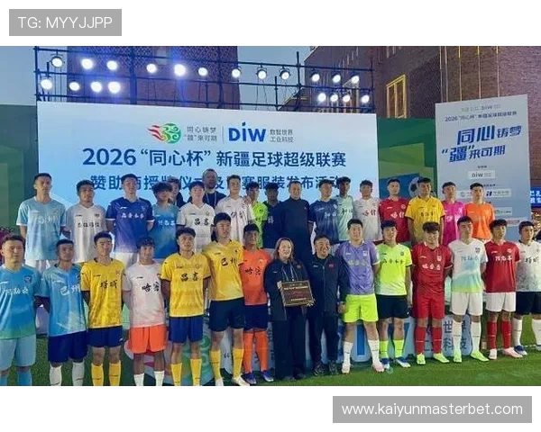 2026“同心杯”新疆足球超级联赛赞助商授牌仪式及比赛服装发布活动在乌鲁木齐盛大启幕 2026“同心杯”新疆足球超级联赛赞助商授牌仪式及比赛服装发布活动在乌鲁木齐盛大启幕